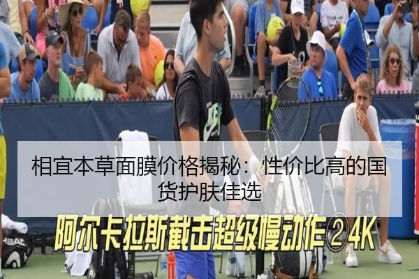 相宜本草面膜价格揭秘:性价比高的国货护肤佳选